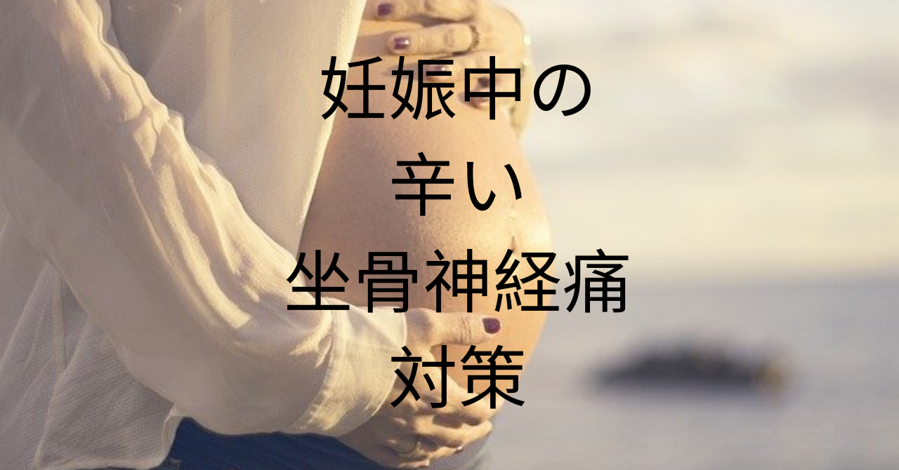 冷や汗 妊娠中足の付け根に違和感 歩けなくなる前に対策を すぅのわがままぶろぐ